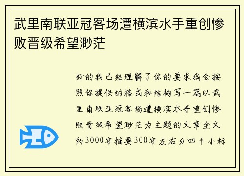 武里南联亚冠客场遭横滨水手重创惨败晋级希望渺茫 武里南联亚冠客场遭横滨水手重创惨败晋级希望渺茫