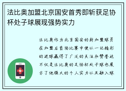 法比奥加盟北京国安首秀即斩获足协杯处子球展现强势实力 法比奥加盟北京国安首秀即斩获足协杯处子球展现强势实力