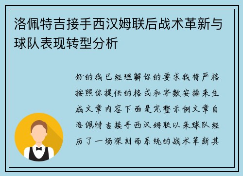 洛佩特吉接手西汉姆联后战术革新与球队表现转型分析