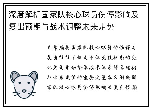 深度解析国家队核心球员伤停影响及复出预期与战术调整未来走势