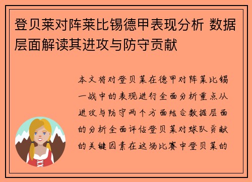 登贝莱对阵莱比锡德甲表现分析 数据层面解读其进攻与防守贡献