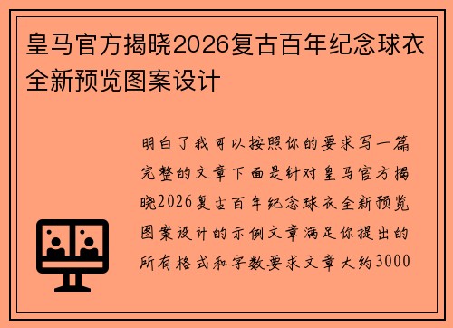 皇马官方揭晓2026复古百年纪念球衣全新预览图案设计