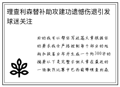 理查利森替补助攻建功遗憾伤退引发球迷关注 理查利森替补助攻建功遗憾伤退引发球迷关注