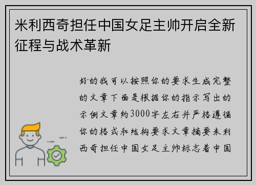 米利西奇担任中国女足主帅开启全新征程与战术革新