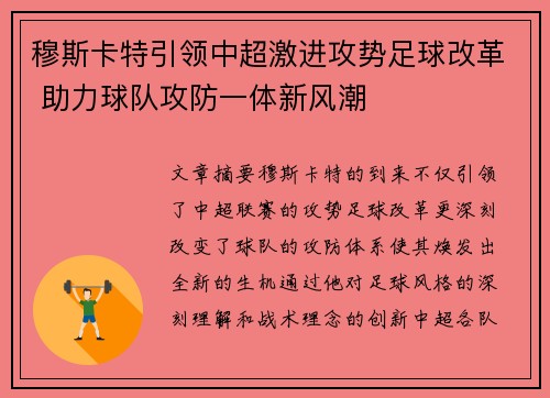 穆斯卡特引领中超激进攻势足球改革 助力球队攻防一体新风潮