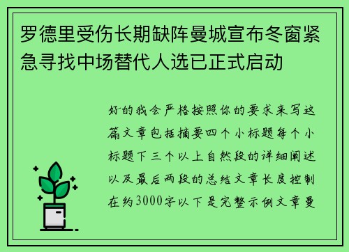 罗德里受伤长期缺阵曼城宣布冬窗紧急寻找中场替代人选已正式启动