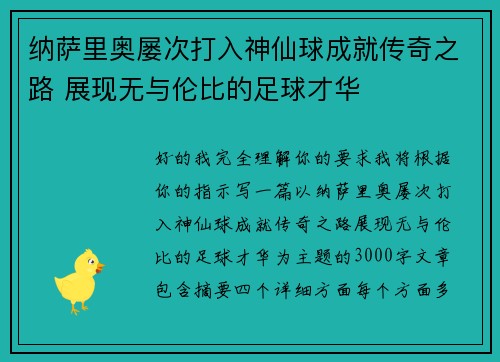 纳萨里奥屡次打入神仙球成就传奇之路 展现无与伦比的足球才华