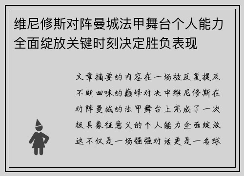 维尼修斯对阵曼城法甲舞台个人能力全面绽放关键时刻决定胜负表现