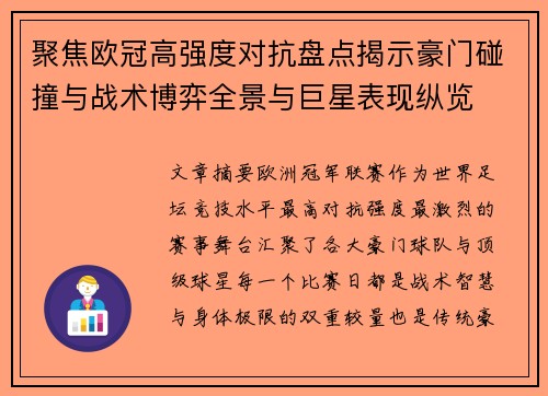 聚焦欧冠高强度对抗盘点揭示豪门碰撞与战术博弈全景与巨星表现纵览