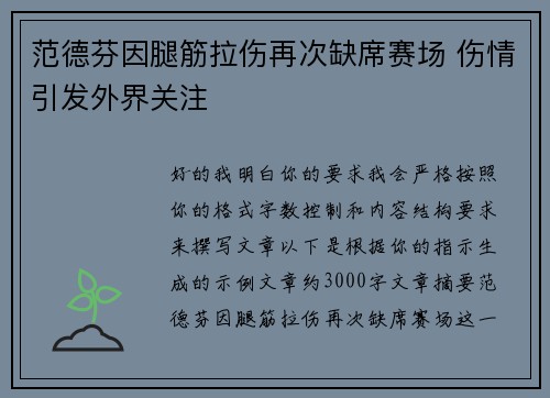 范德芬因腿筋拉伤再次缺席赛场 伤情引发外界关注