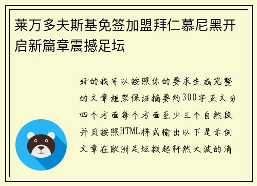 莱万多夫斯基免签加盟拜仁慕尼黑开启新篇章震撼足坛