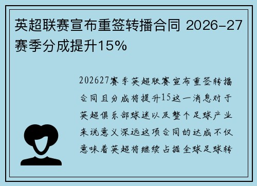 英超联赛宣布重签转播合同 2026-27赛季分成提升15%