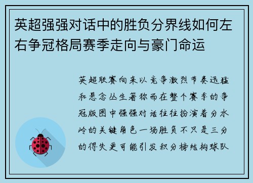 英超强强对话中的胜负分界线如何左右争冠格局赛季走向与豪门命运 英超强强对话中的胜负分界线如何左右争冠格局赛季走向与豪门命运