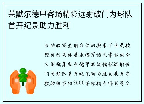 莱默尔德甲客场精彩远射破门为球队首开纪录助力胜利 莱默尔德甲客场精彩远射破门为球队首开纪录助力胜利