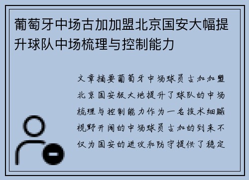 葡萄牙中场古加加盟北京国安大幅提升球队中场梳理与控制能力