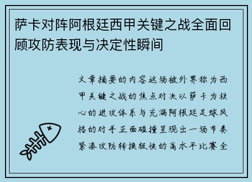 萨卡对阵阿根廷西甲关键之战全面回顾攻防表现与决定性瞬间