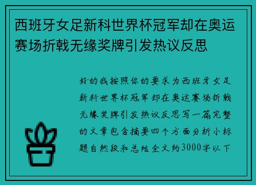 西班牙女足新科世界杯冠军却在奥运赛场折戟无缘奖牌引发热议反思