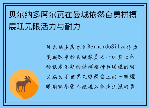 贝尔纳多席尔瓦在曼城依然奋勇拼搏展现无限活力与耐力