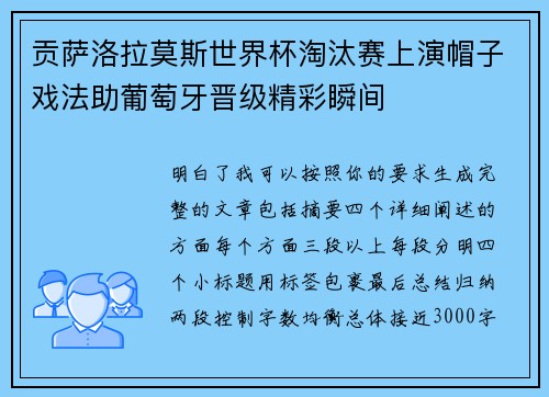 贡萨洛拉莫斯世界杯淘汰赛上演帽子戏法助葡萄牙晋级精彩瞬间
