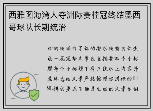 西雅图海湾人夺洲际赛桂冠终结墨西哥球队长期统治