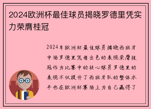 2024欧洲杯最佳球员揭晓罗德里凭实力荣膺桂冠