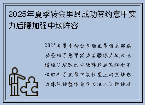2025年夏季转会里昂成功签约意甲实力后腰加强中场阵容