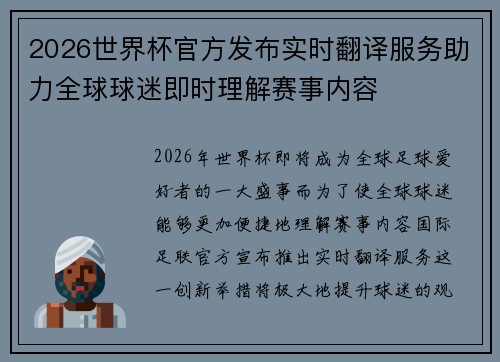 2026世界杯官方发布实时翻译服务助力全球球迷即时理解赛事内容