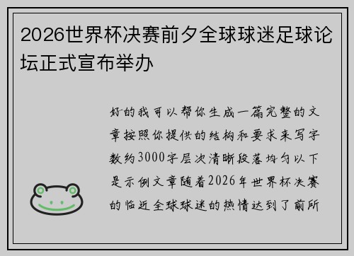 2026世界杯决赛前夕全球球迷足球论坛正式宣布举办