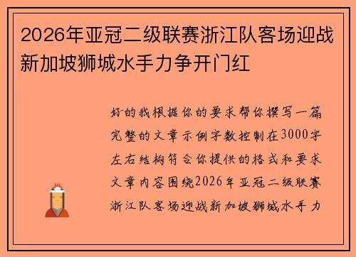 2026年亚冠二级联赛浙江队客场迎战新加坡狮城水手力争开门红