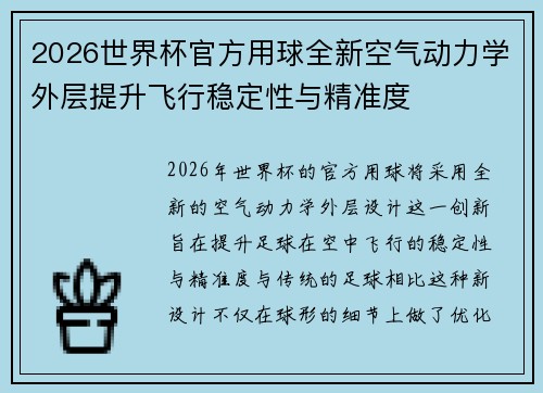 2026世界杯官方用球全新空气动力学外层提升飞行稳定性与精准度