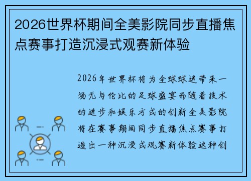 2026世界杯期间全美影院同步直播焦点赛事打造沉浸式观赛新体验