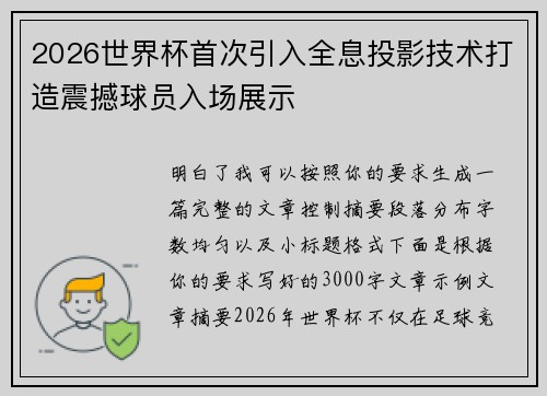 2026世界杯首次引入全息投影技术打造震撼球员入场展示
