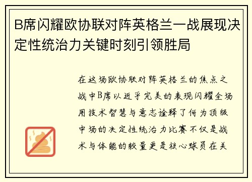 B席闪耀欧协联对阵英格兰一战展现决定性统治力关键时刻引领胜局