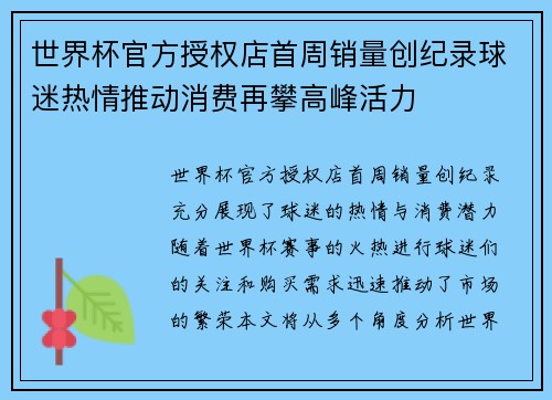 世界杯官方授权店首周销量创纪录球迷热情推动消费再攀高峰活力