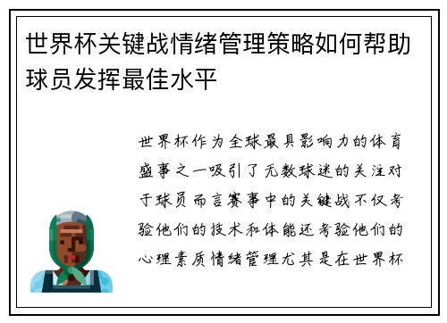 世界杯关键战情绪管理策略如何帮助球员发挥最佳水平