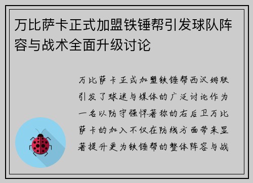 万比萨卡正式加盟铁锤帮引发球队阵容与战术全面升级讨论 万比萨卡正式加盟铁锤帮引发球队阵容与战术全面升级讨论