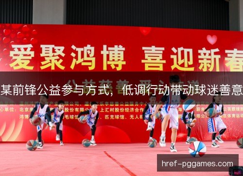 某前锋公益参与方式，低调行动带动球迷善意