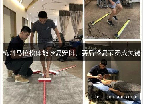 杭州马拉松体能恢复安排,赛后修复节奏成关键 杭州马拉松体能恢复安排,赛后修复节奏成关键